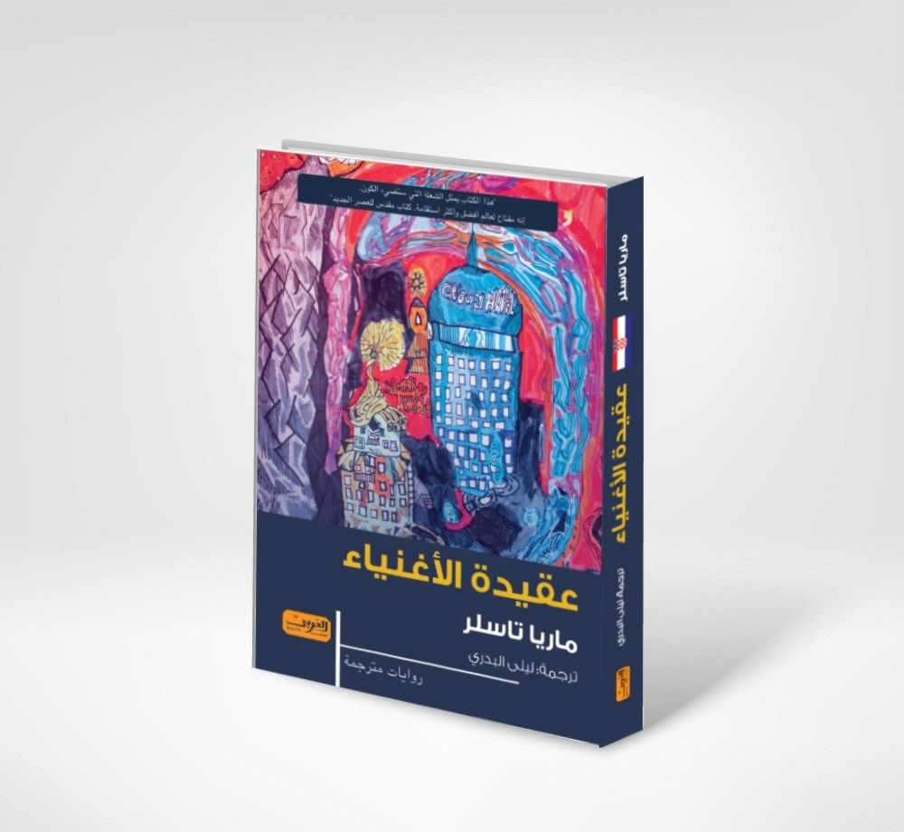 رواية "عقيدة الأغنياء" للكرواتية ماريا تاسلر رواية "عقيدة الأغنياء" للكرواتية ماريا تاسلر