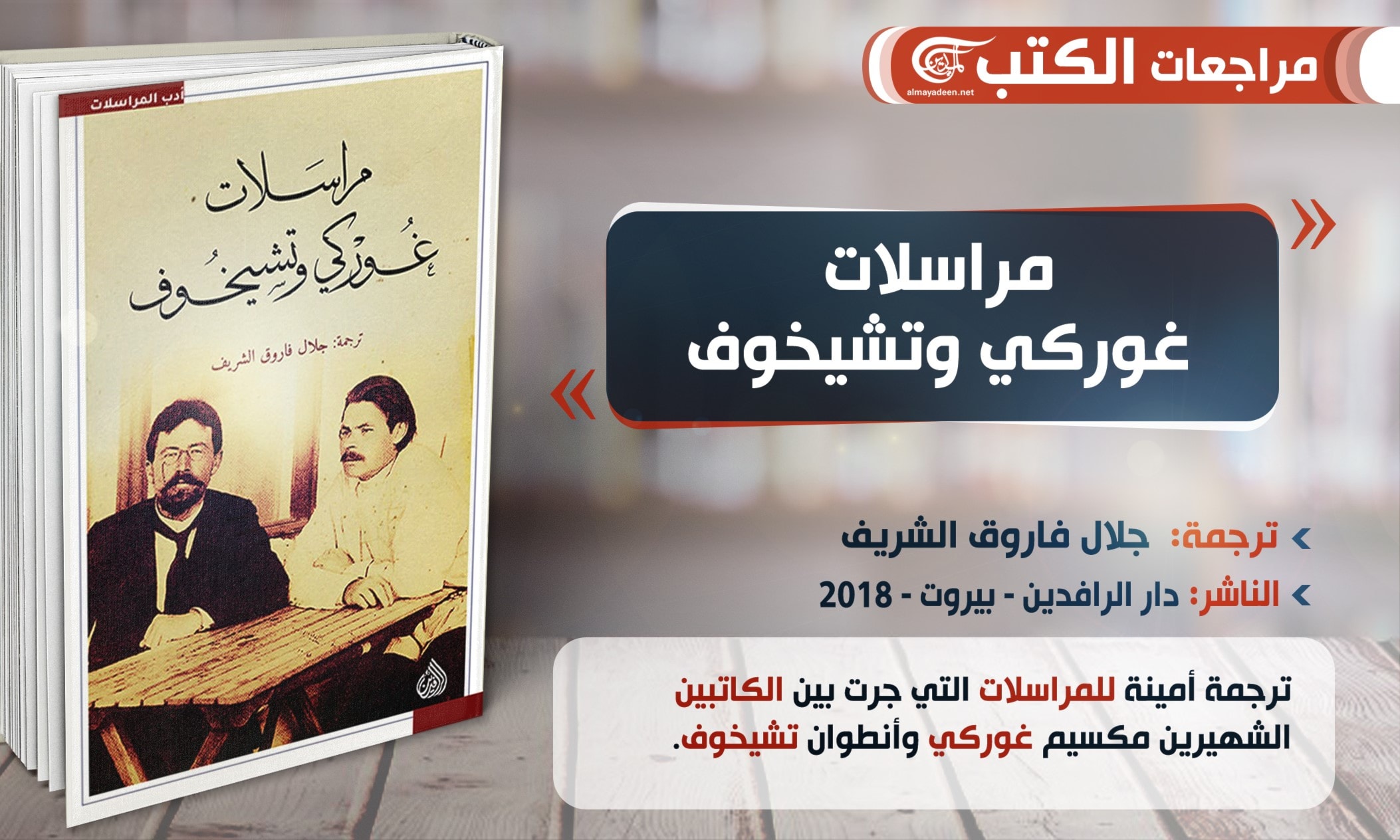 أدب المراسلات: من ديكارت وإليزابيث إلى غوركي وتشيخوف أدب المراسلات: من ديكارت وإليزابيث إلى غوركي وتشيخوف