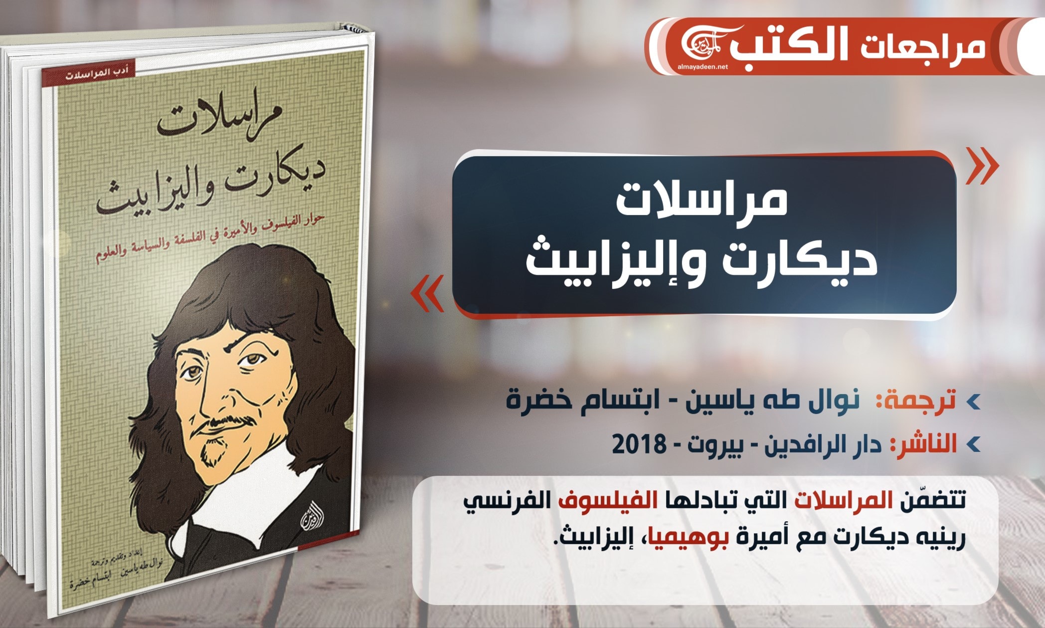 أدب المراسلات: من ديكارت وإليزابيث إلى غوركي وتشيخوف أدب المراسلات: من ديكارت وإليزابيث إلى غوركي وتشيخوف