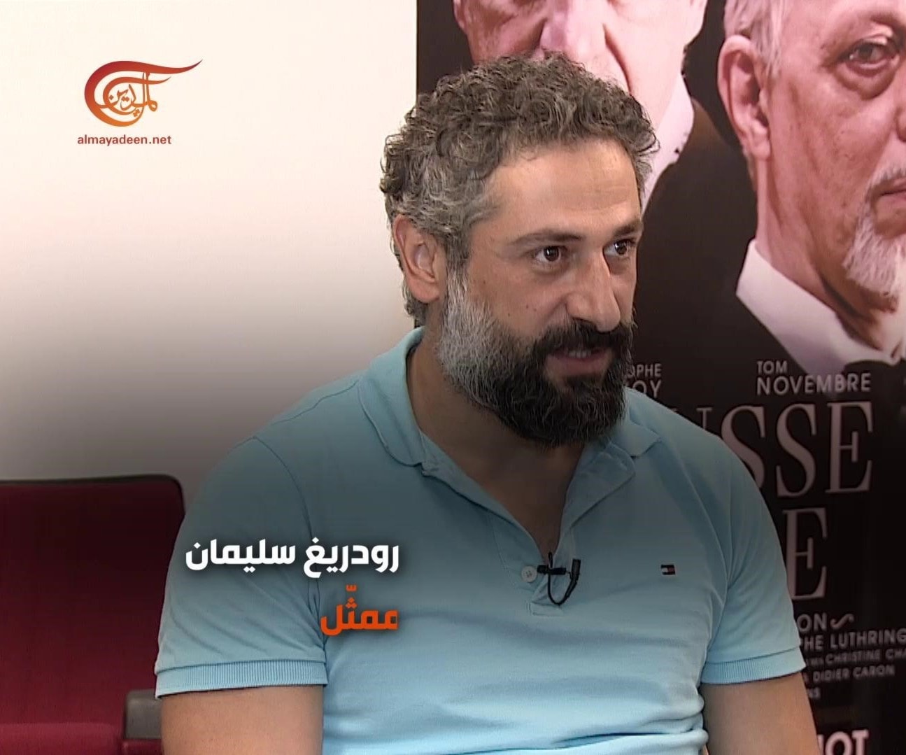 الممثل رودريغ سليمان خلال المقابلة مع الزميل محمد حجازي الممثل رودريغ سليمان خلال المقابلة مع الزميل محمد حجازي