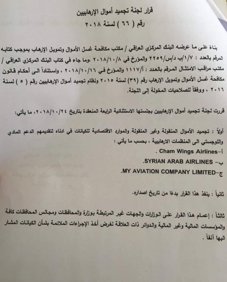 القرار العراقي بوقف التعامل مع شركات طيران سورية القرار العراقي بوقف التعامل مع شركات طيران سورية
