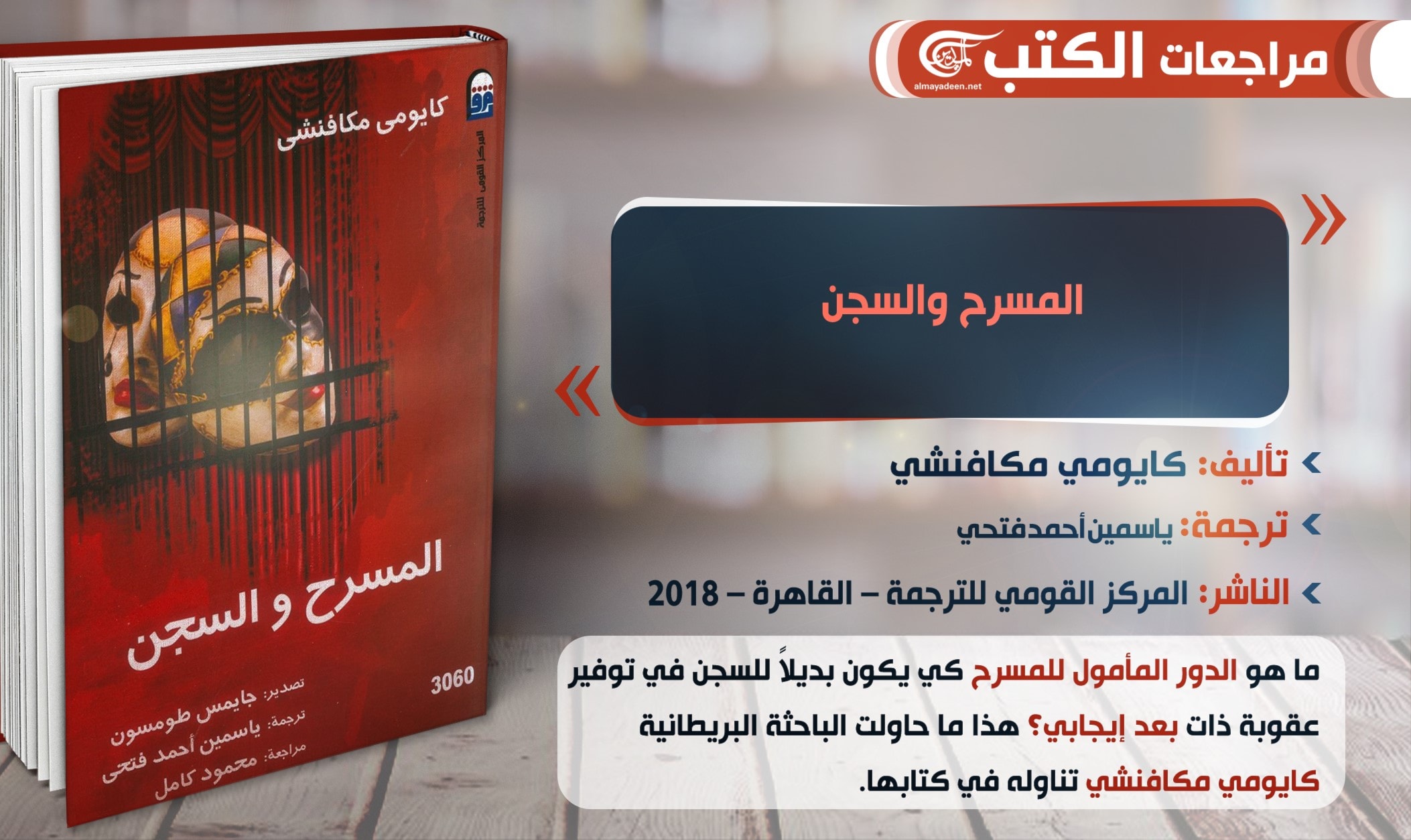 كتاب "المسرح والسجن" للباحثة البريطانية كايومي مكافنشي كتاب "المسرح والسجن" للباحثة البريطانية كايومي مكافنشي