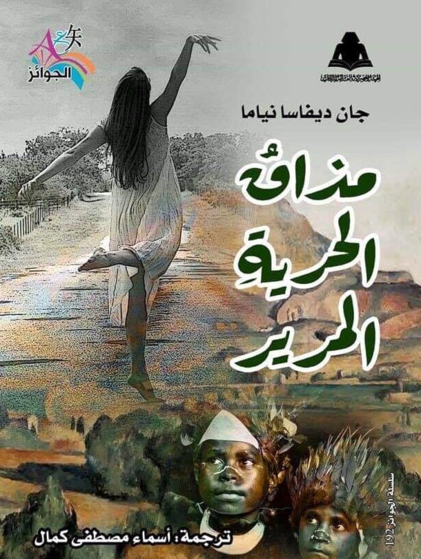 سلسلة الجوائز تصدر قريباً رواية "مذاق الحرية المرير" سلسلة الجوائز تصدر قريباً رواية "مذاق الحرية المرير"