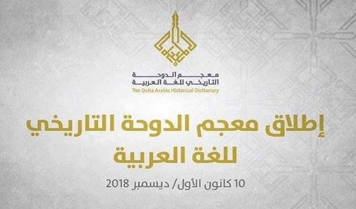 "معجم الدوحة للغة العربية" يطلق بوابته الإلكترونية "معجم الدوحة للغة العربية" يطلق بوابته الإلكترونية