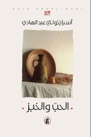 رواية "الحب والخبز" للدكتورة آسيا عبدالهادي رواية "الحب والخبز" للدكتورة آسيا عبدالهادي