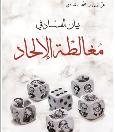بيان الفساد في مغالطة الإلحاد بيان الفساد في مغالطة الإلحاد