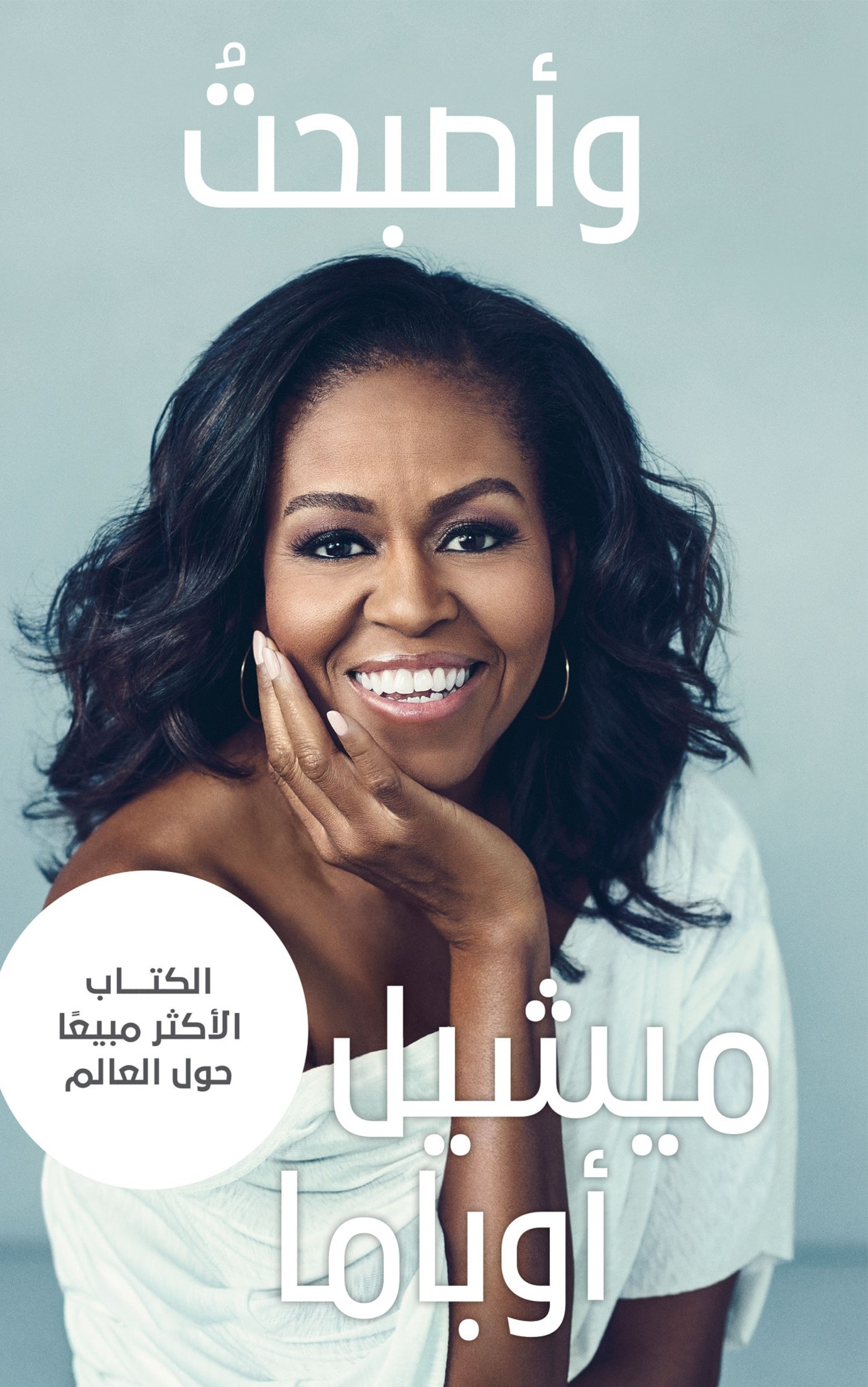 مذكّرات السيّدة الأميركيّة الأولى السابقة ميشيل أوباما مذكّرات السيّدة الأميركيّة الأولى السابقة ميشيل أوباما