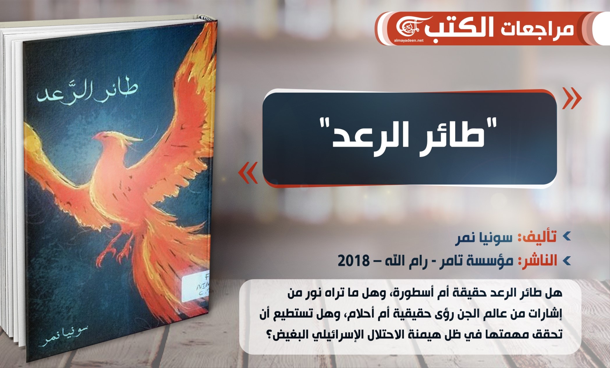 "طائر الرعد".. أدب الفانتازيا بنكهة فلسطينية "طائر الرعد".. أدب الفانتازيا بنكهة فلسطينية