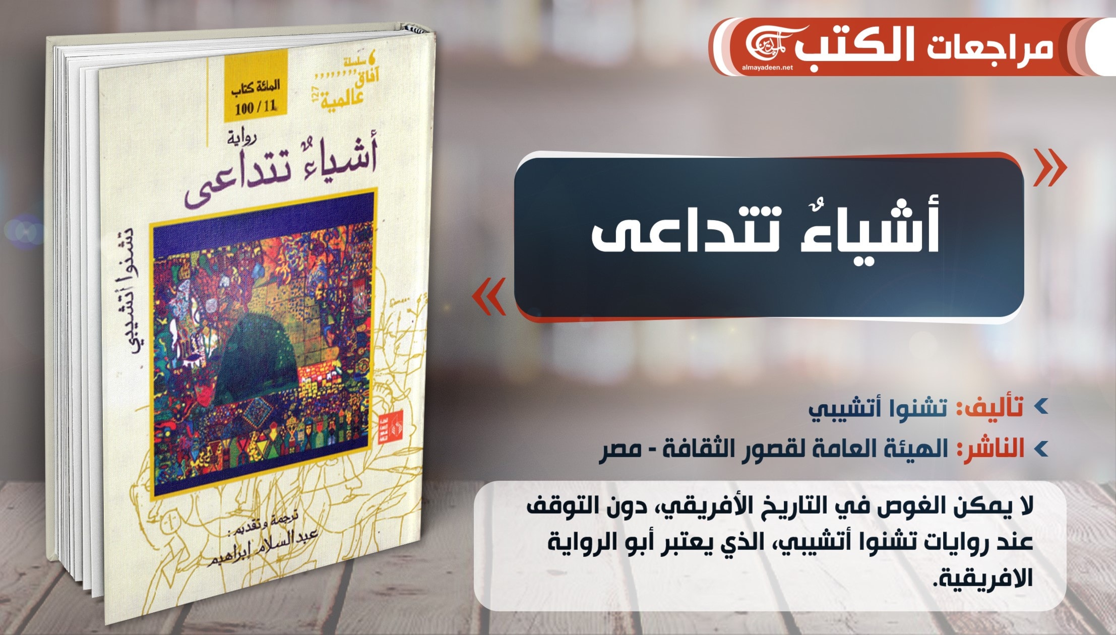 "الأشياء تتداعى" من روائع الأدب الافريقي المقاوم "الأشياء تتداعى" من روائع الأدب الافريقي المقاوم