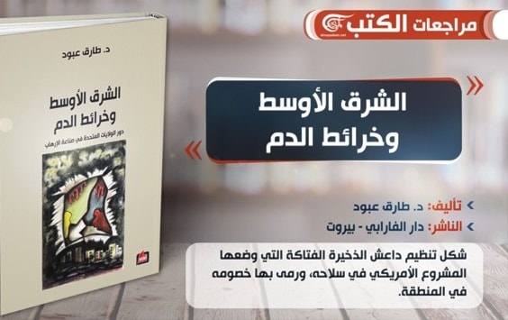 توقيع كتاب "الشرق الأوسط وخرائط الدم" لطارق عبود اليوم توقيع كتاب "الشرق الأوسط وخرائط الدم" لطارق عبود اليوم