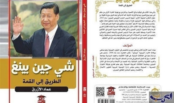 كتاب جديد عن "شي جين بينغ.. الطريق إلى القمة" كتاب جديد عن "شي جين بينغ.. الطريق إلى القمة"
