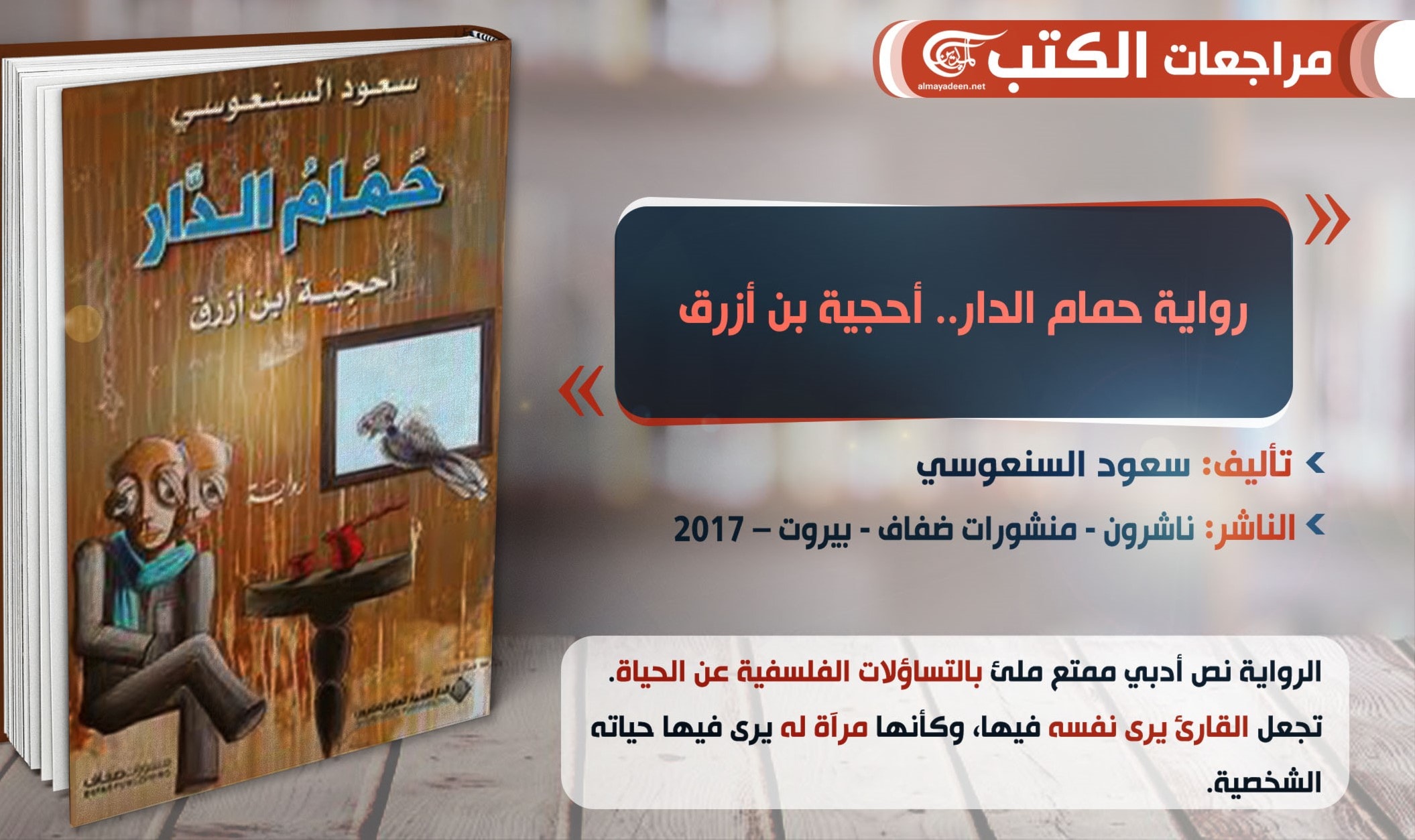 رواية "حمام الدار" أحجية فلسفية في قالب أدبي ممتع رواية "حمام الدار" أحجية فلسفية في قالب أدبي ممتع