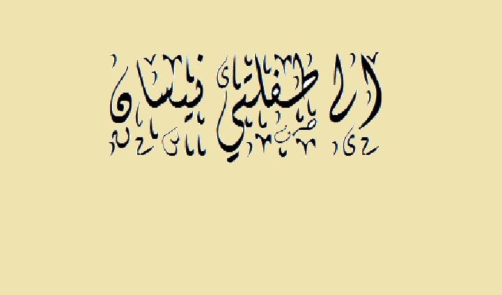 وصايا إلى طفلتي نيسان وصايا إلى طفلتي نيسان