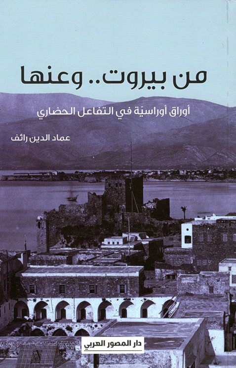 من بيروت وعنها: أوراق أوراسية في التفاعل الحضاري من بيروت وعنها: أوراق أوراسية في التفاعل الحضاري