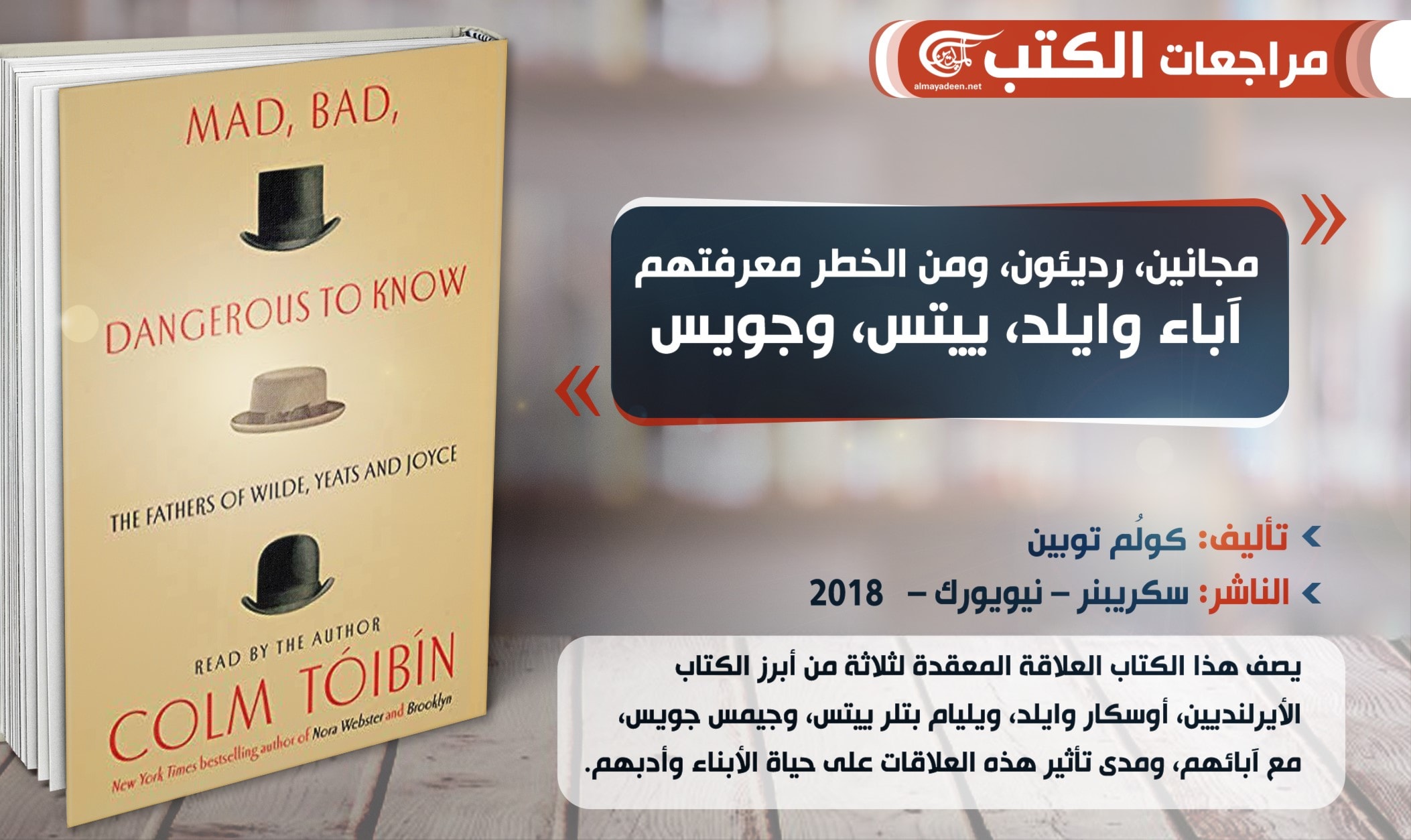 استُخدم تعبير "مجنون، رديء، ومن الخطر معرفته" لأول مرة من قبل الليدي كارولين لامب في وصف اللورد بايرون استُخدم تعبير "مجنون، رديء، ومن الخطر معرفته" لأول مرة من قبل الليدي كارولين لامب في وصف اللورد بايرون