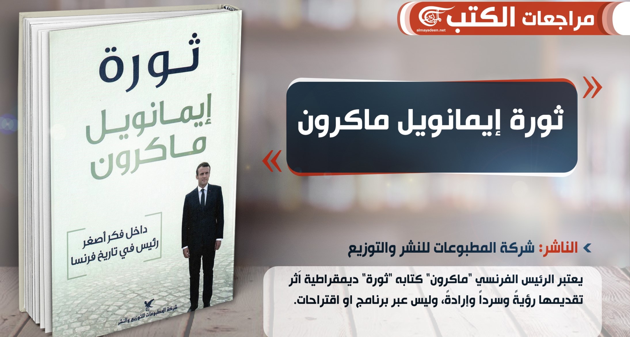 كتاب "ثورة" الرئيس الفرنسي ماكرون كتاب "ثورة" الرئيس الفرنسي ماكرون