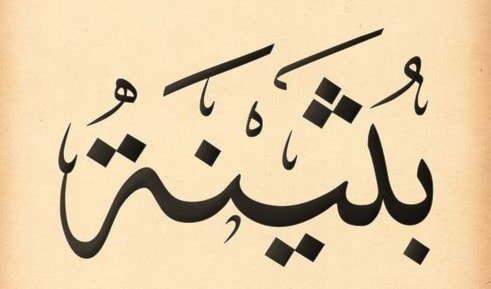 بثينة بثينة