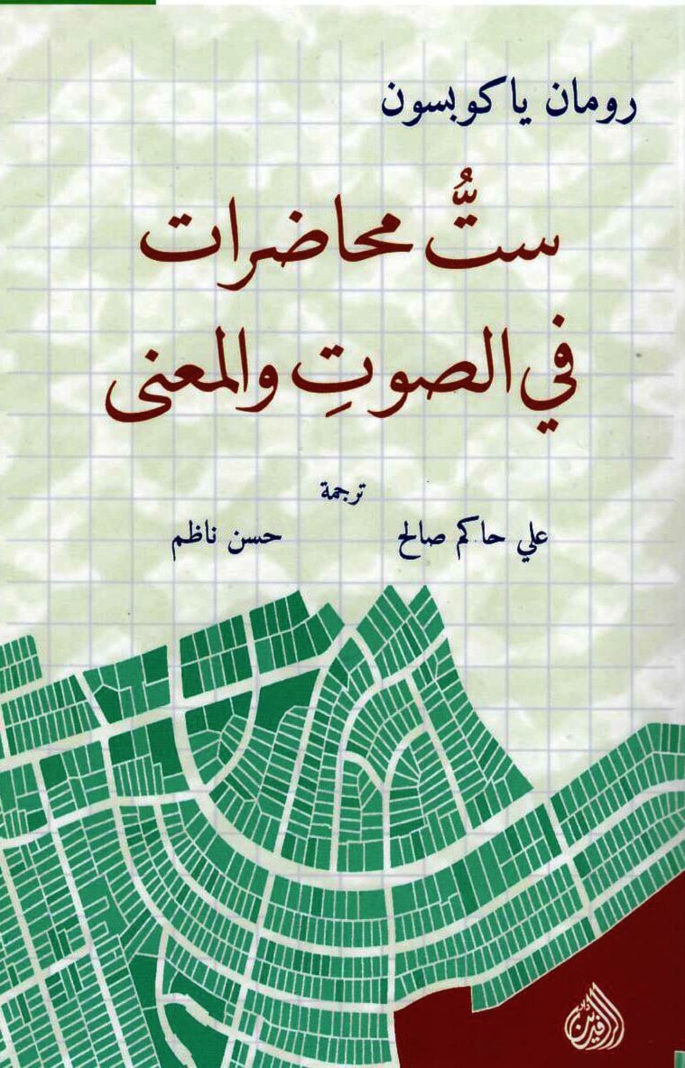 كتاب"ست محاضرات في الصوت والمعنى" للكاتب رومان ياكوبسون كتاب"ست محاضرات في الصوت والمعنى" للكاتب رومان ياكوبسون