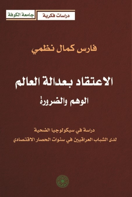 كتاب "الاعتقاد بعدالة العالم الوهم والضرورة" للكاتب فارس كمال نظمي كتاب "الاعتقاد بعدالة العالم الوهم والضرورة" للكاتب فارس كمال نظمي