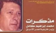 مذكّرات محمد إبراهيم كامل "السلام الضائِع في اتفاقات كامب ديفيد" مذكّرات محمد إبراهيم كامل "السلام الضائِع في اتفاقات كامب ديفيد"
