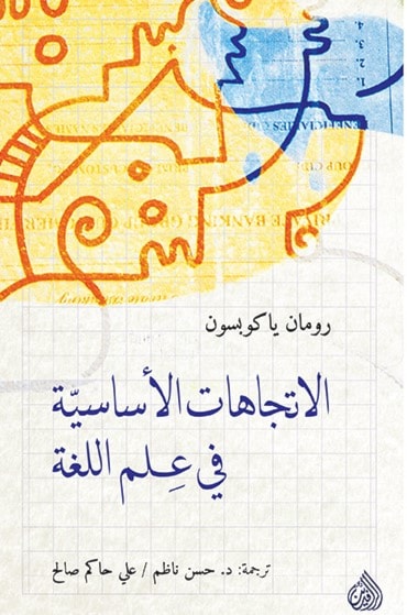 "الاتجاهات الأساسية في علم اللغة" للكاتب رومان ياكوبسون "الاتجاهات الأساسية في علم اللغة" للكاتب رومان ياكوبسون
