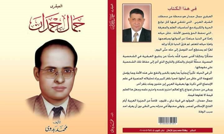 كتاب جديد عن "العبقري جمال حمدان" كتاب جديد عن "العبقري جمال حمدان"