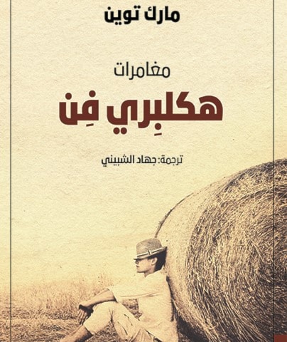"مغامرات هكلبري فن" لمارك توين "مغامرات هكلبري فن" لمارك توين