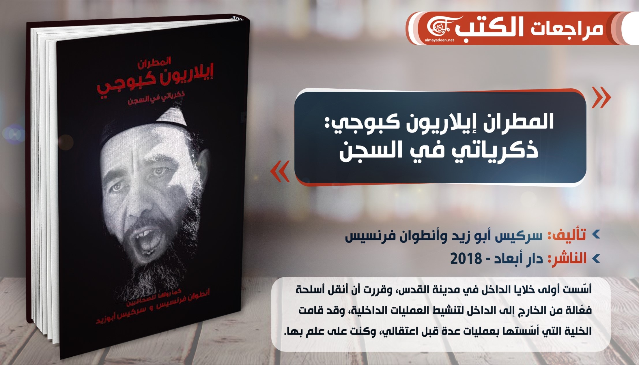 عام على رحيل مطران القدس كبوجي: مذكراته في السجن عام على رحيل مطران القدس كبوجي: مذكراته في السجن