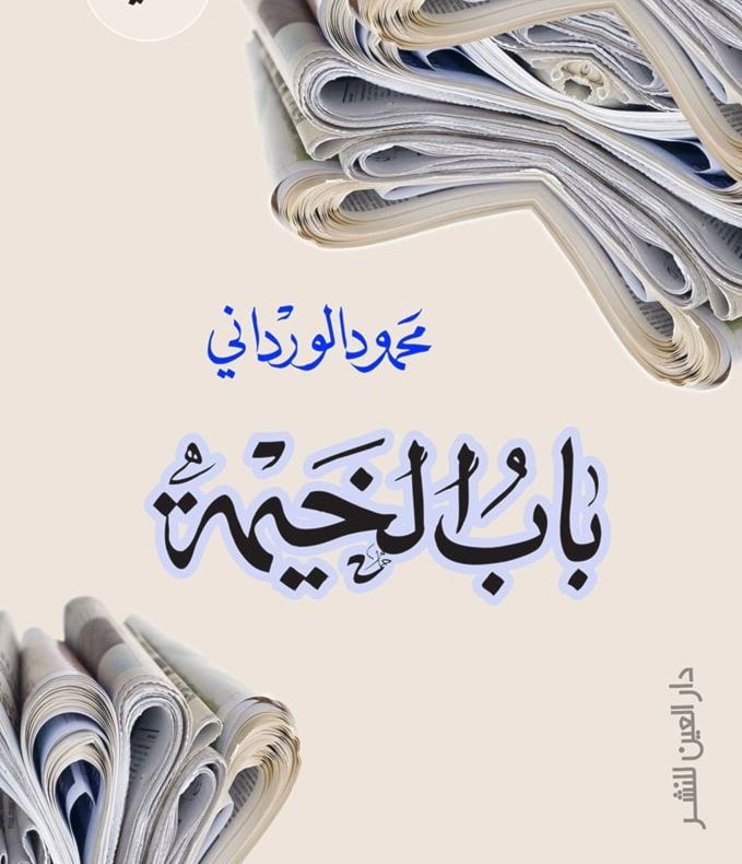 رواية "باب الخيمة" تحكي معاناة الصحافة رواية "باب الخيمة" تحكي معاناة الصحافة