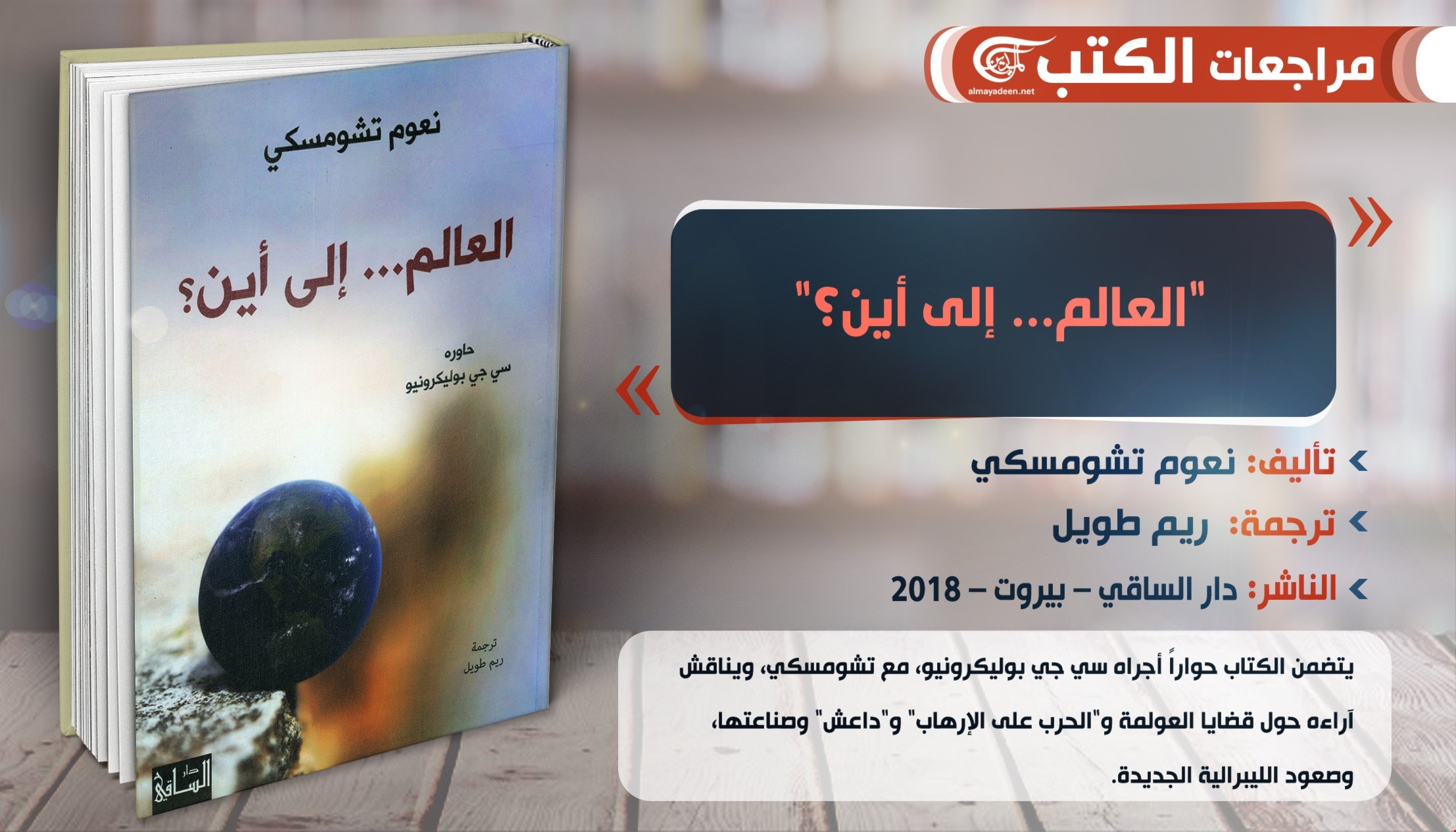 كتاب "العالم إلى أين؟" للمفكر الأميركي نعوم تشومسكي كتاب "العالم إلى أين؟" للمفكر الأميركي نعوم تشومسكي