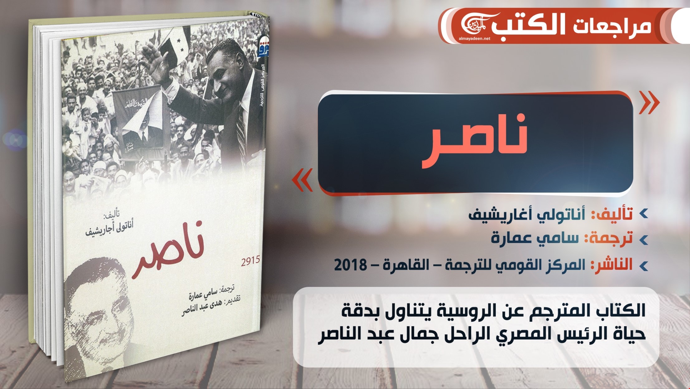 كتاب "ناصر" للصحافي الروسي أناتولي أغاريشيف كتاب "ناصر" للصحافي الروسي أناتولي أغاريشيف