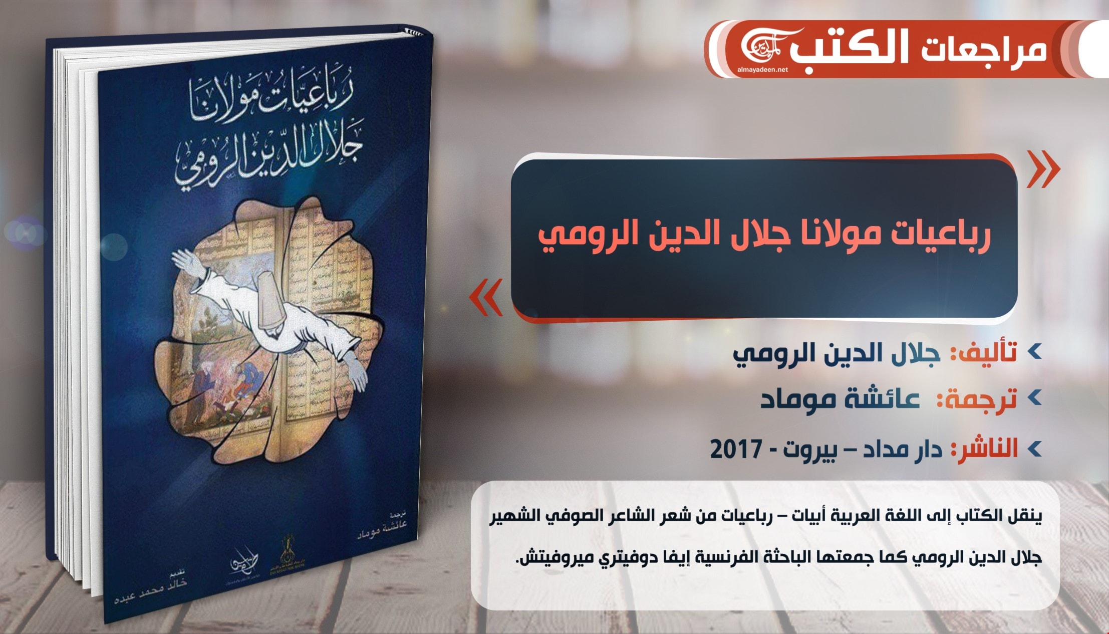 كتاب "رباعيات مولانا جلال الدين الرومي" من ترجمة عائشة موماد كتاب "رباعيات مولانا جلال الدين الرومي" من ترجمة عائشة موماد