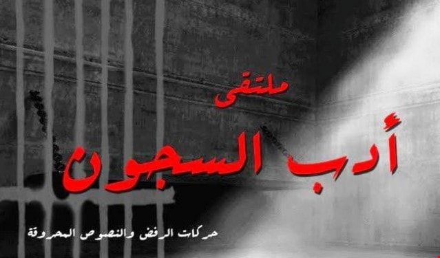 ندوة عن أدب السجون بالمنستير في تونس ندوة عن أدب السجون بالمنستير في تونس