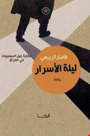 كتاب "ليلة الأسرار" للكاتب العراقي فاضل الربيعي كتاب "ليلة الأسرار" للكاتب العراقي فاضل الربيعي