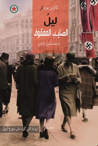 رواية "ليل الصليب المعقوف" للكاتبة كاترين بوردكن رواية "ليل الصليب المعقوف" للكاتبة كاترين بوردكن