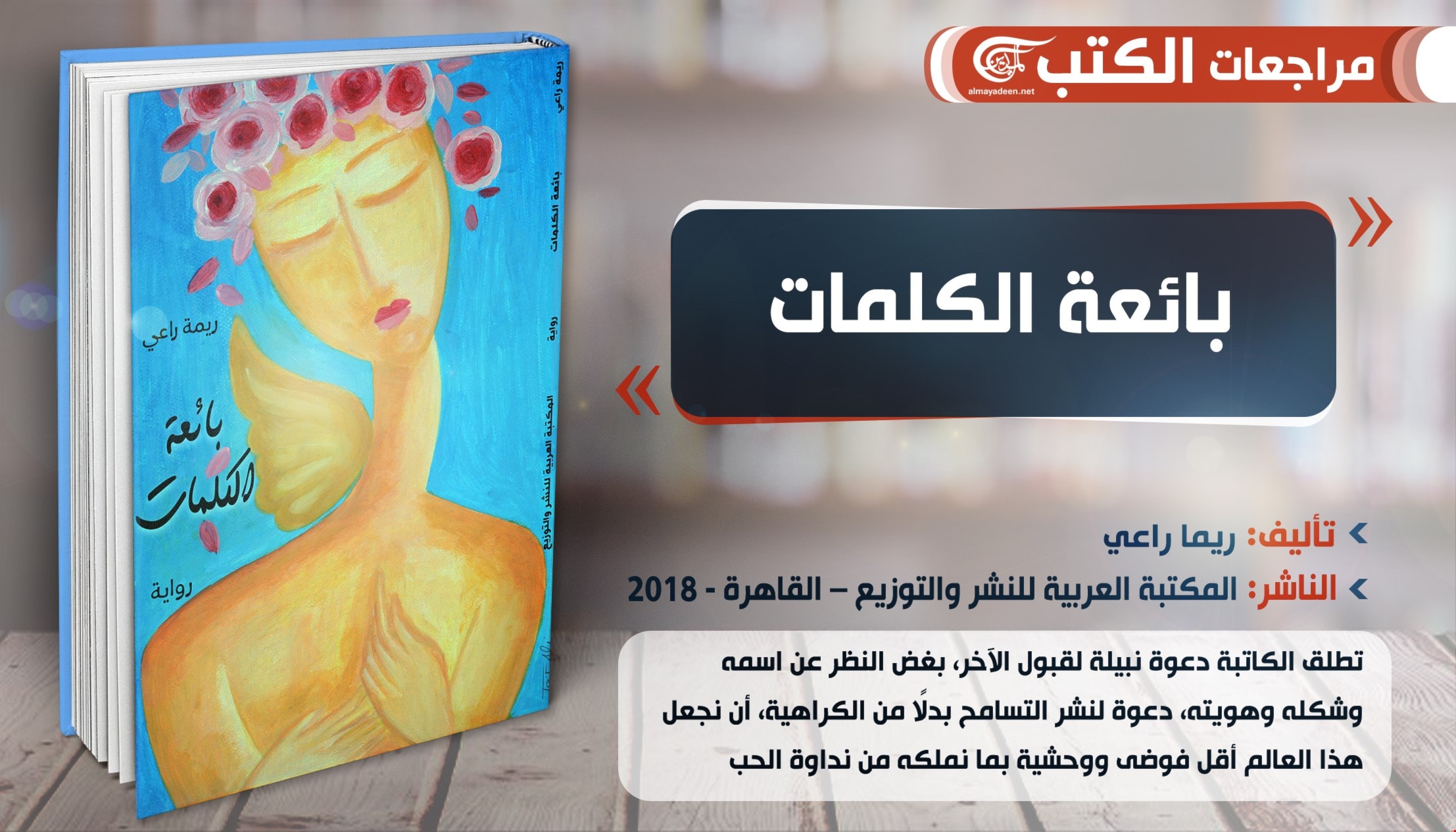 رواية "بائعة الكلمات" للكاتبة السورية ريمة راعي رواية "بائعة الكلمات" للكاتبة السورية ريمة راعي