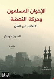 كتاب "الإخوان المسلمون وحركة النهضة: الانكفاء إلى الظلّ" للكاتبة البريطانية أليسون بارجيتر ن كتاب "الإخوان المسلمون وحركة النهضة: الانكفاء إلى الظلّ" للكاتبة البريطانية أليسون بارجيتر ن
