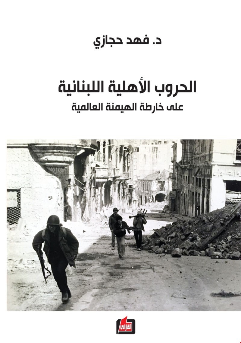 صدور كتاب "الحروب الأهلية اللبنانية" للكاتب فهد حجازي صدور كتاب "الحروب الأهلية اللبنانية" للكاتب فهد حجازي