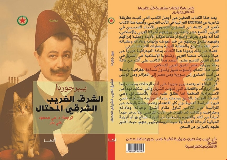 كتاب "الشرق الغريب الشرقي المحتال" للكاتب بيير جوردا كتاب "الشرق الغريب الشرقي المحتال" للكاتب بيير جوردا
