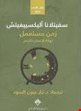 رواية "زمن مستعمل: نهاية الإنسان الأحمر" للأديبة البيلاروسية سفيتلانا أليكسييفيتش رواية "زمن مستعمل: نهاية الإنسان الأحمر" للأديبة البيلاروسية سفيتلانا أليكسييفيتش