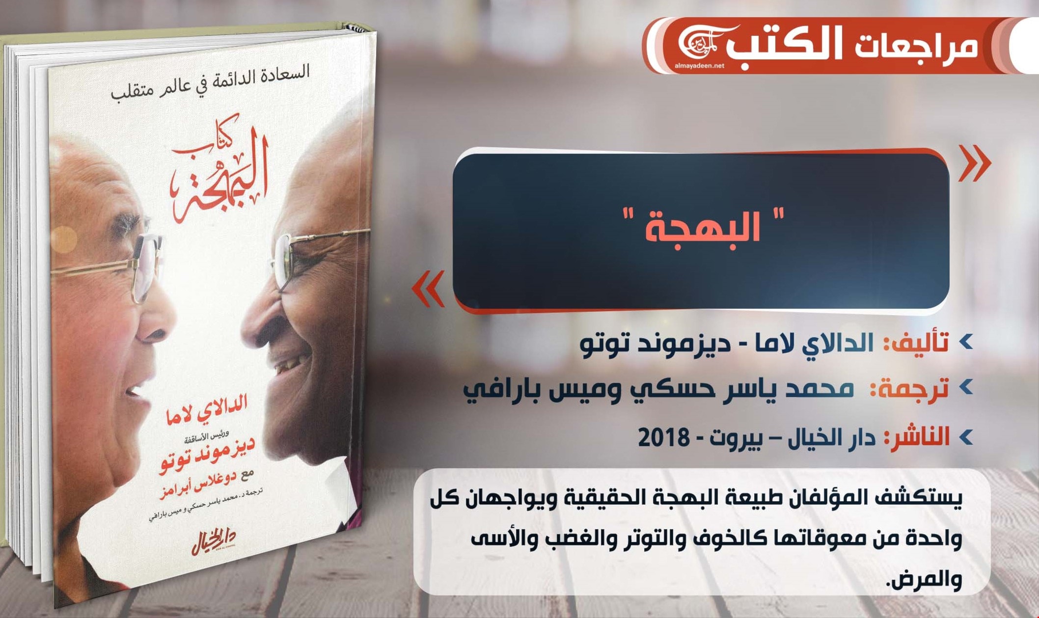 كتاب البهجة من تأليف الدالاي لاما ورئيس الأساقفة ديزموند توتو كتاب البهجة من تأليف الدالاي لاما ورئيس الأساقفة ديزموند توتو
