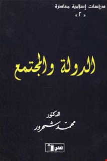 كتاب "الدولة والمجتمع.. هلاك القرى وازدهار المدن" للباحث محمد شحرور كتاب "الدولة والمجتمع.. هلاك القرى وازدهار المدن" للباحث محمد شحرور
