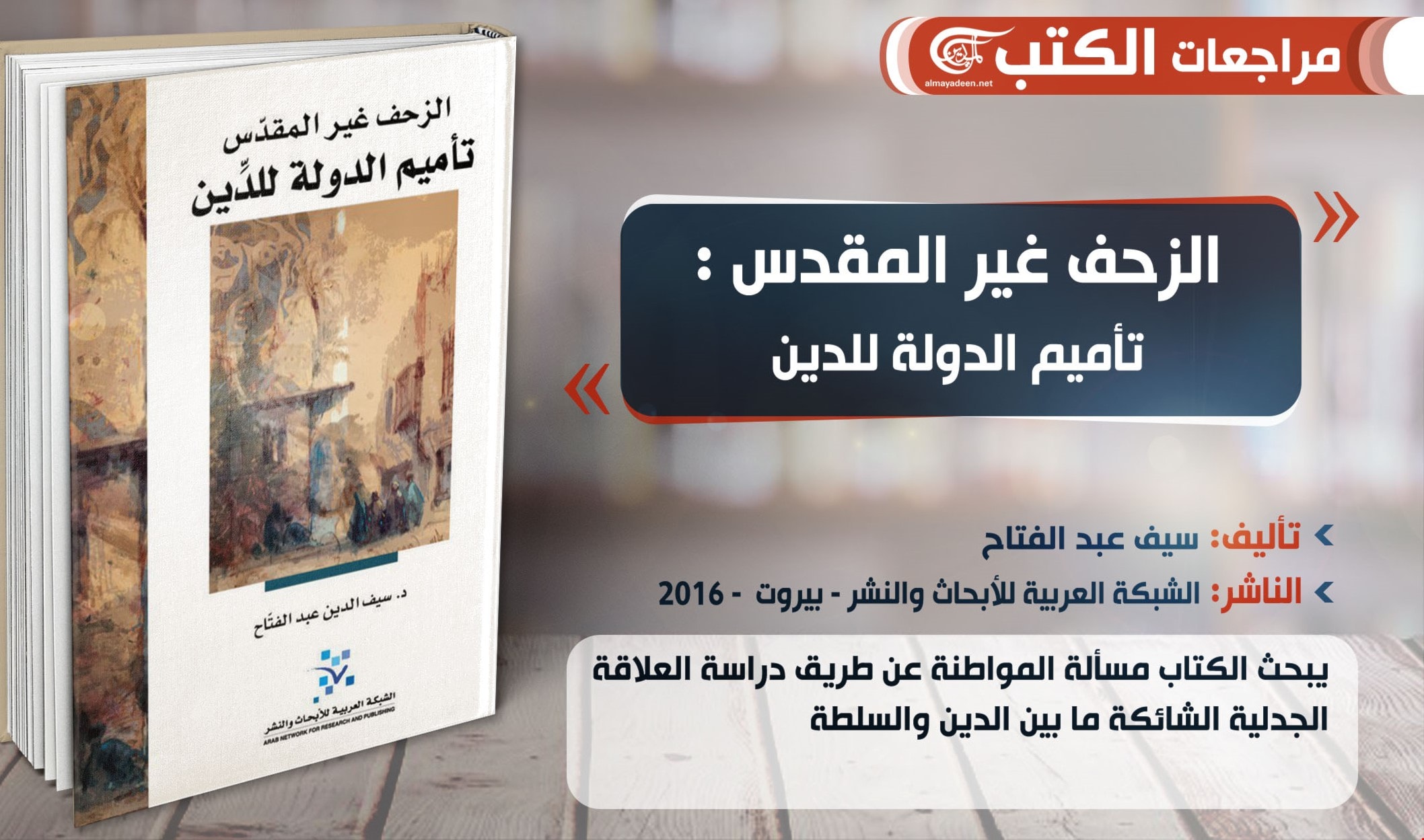 يبحث الكتاب مسألة المواطنة عن طريق دراسة العلاقة الشائكة ما بين الدين والسلطة. يبحث الكتاب مسألة المواطنة عن طريق دراسة العلاقة الشائكة ما بين الدين والسلطة.