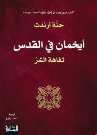 كتاب"أيخمان في القدس: تفاهة الشرّ" للباحثة حنّة أرندت كتاب"أيخمان في القدس: تفاهة الشرّ" للباحثة حنّة أرندت