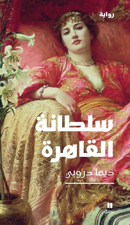رواية "سلطانة القاهرة" للروائية ديما دروبي رواية "سلطانة القاهرة" للروائية ديما دروبي