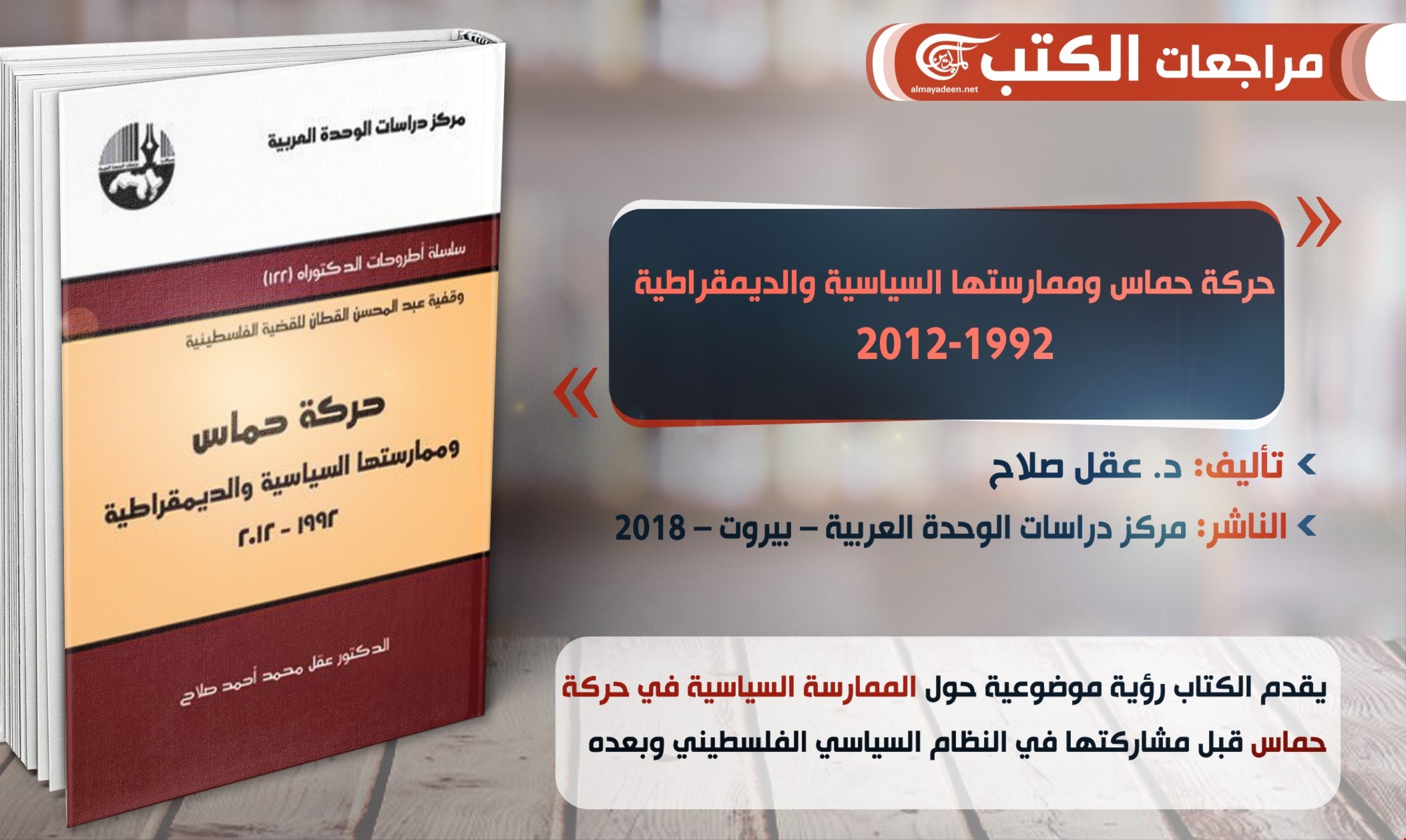 كتاب "حركة حماس وممارستها السياسية والديمقراطية 1992-2012" للباحث عقل صلاح كتاب "حركة حماس وممارستها السياسية والديمقراطية 1992-2012" للباحث عقل صلاح