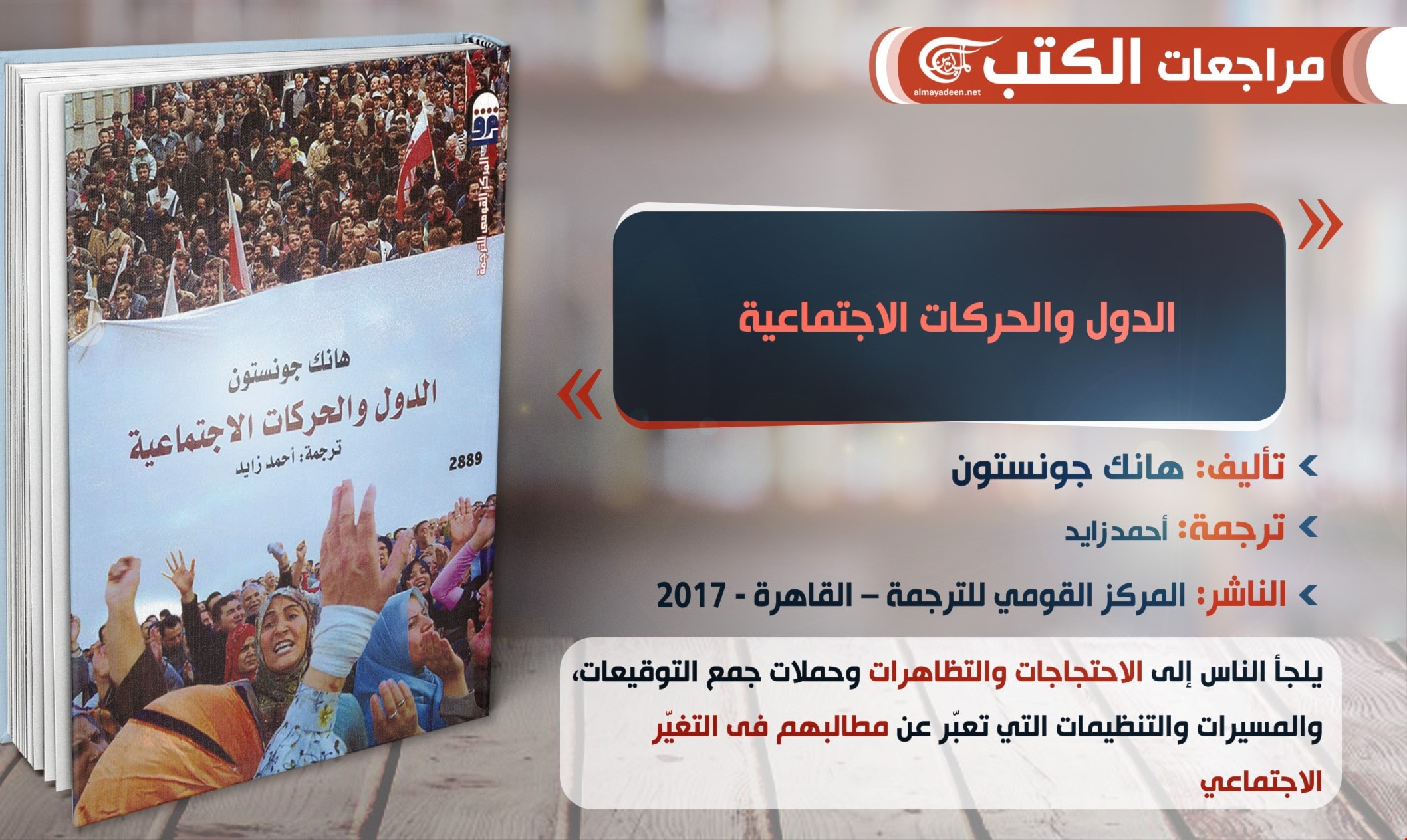 الدول والحركات الاجتماعية للباحث هانك جونستون الدول والحركات الاجتماعية للباحث هانك جونستون