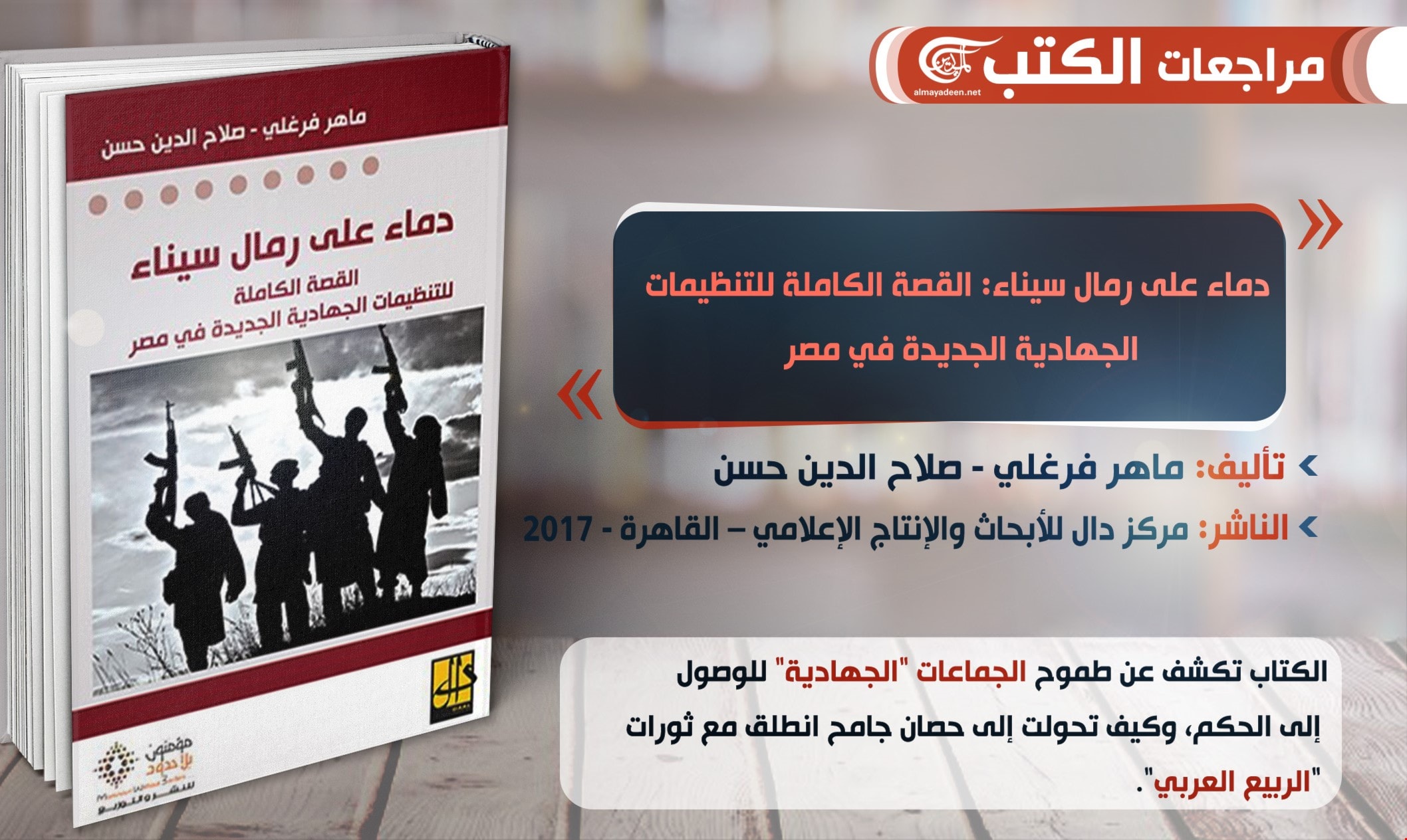 كتاب "دماء على رمال سيناء: القصة الكاملة للتنظيمات الجهادية الجديدة في مصر" كتاب "دماء على رمال سيناء: القصة الكاملة للتنظيمات الجهادية الجديدة في مصر"
