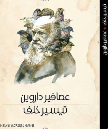 رواية "عصافير داروين" للكاتب الفلسطيني السوري تيسير خلف رواية "عصافير داروين" للكاتب الفلسطيني السوري تيسير خلف