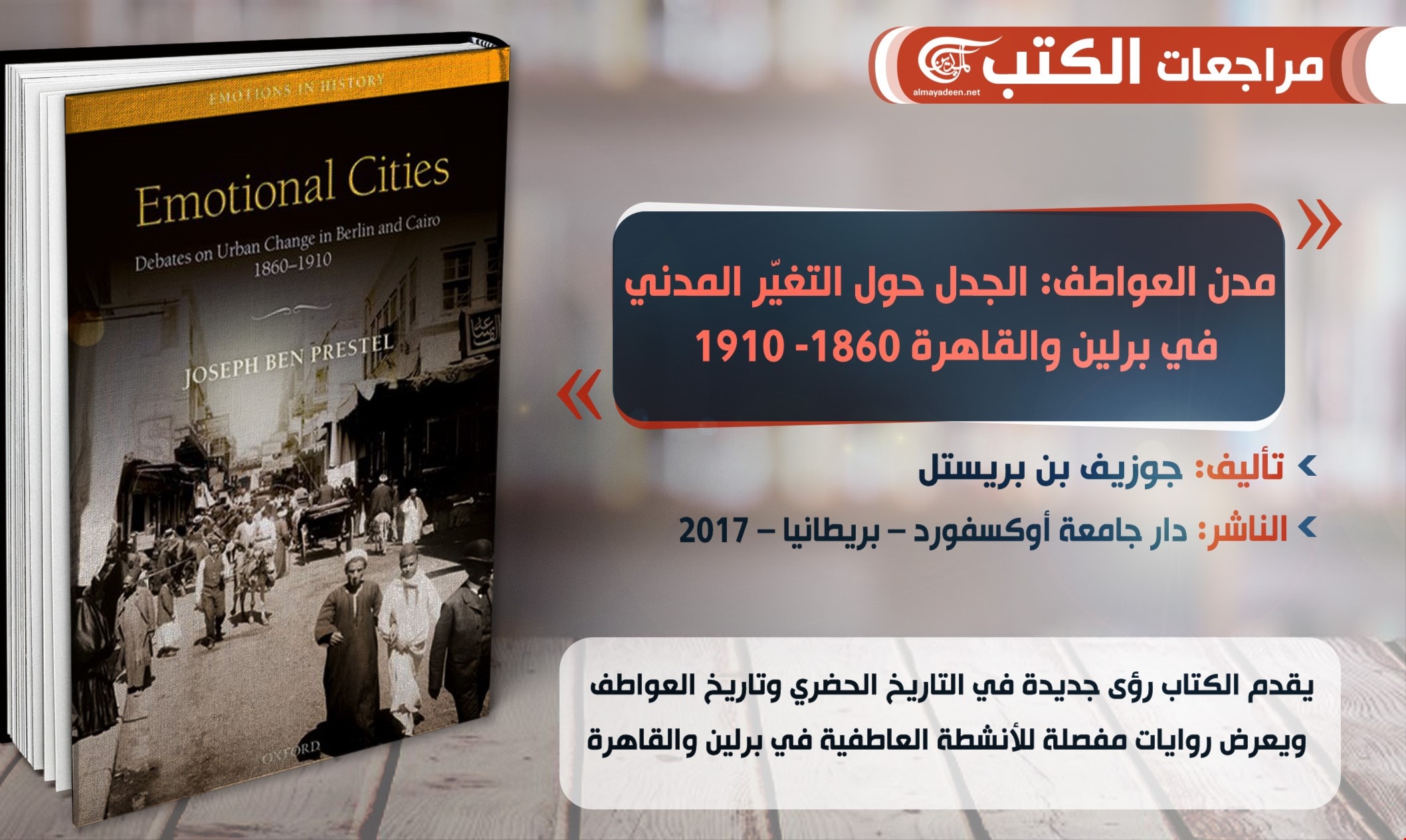 كتاب "مدن العواطف: الجدل حول التغيّر المدني في برلين والقاهرة 1860- 1910" كتاب "مدن العواطف: الجدل حول التغيّر المدني في برلين والقاهرة 1860- 1910"
